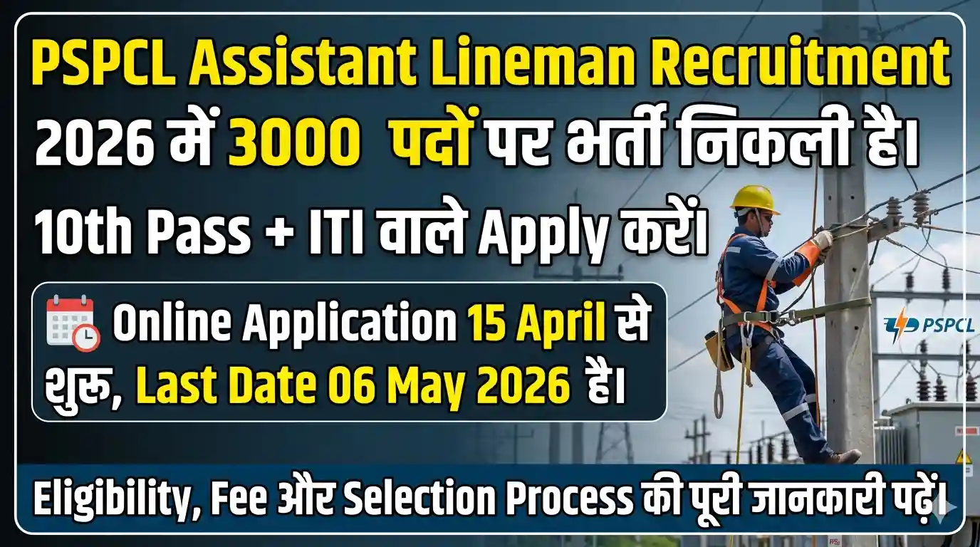 PSPCL Assistant Lineman Recruitment 2026: 3000 पदों पर भर्ती, Apply 15 April से