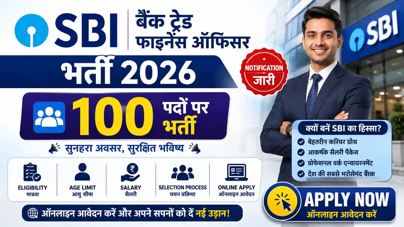 SBI बैंक ट्रेड फाइनेंस ऑफिसर भर्ती 2026: 100 पदों के लिए Notification जारी, ऐसे करें Apply