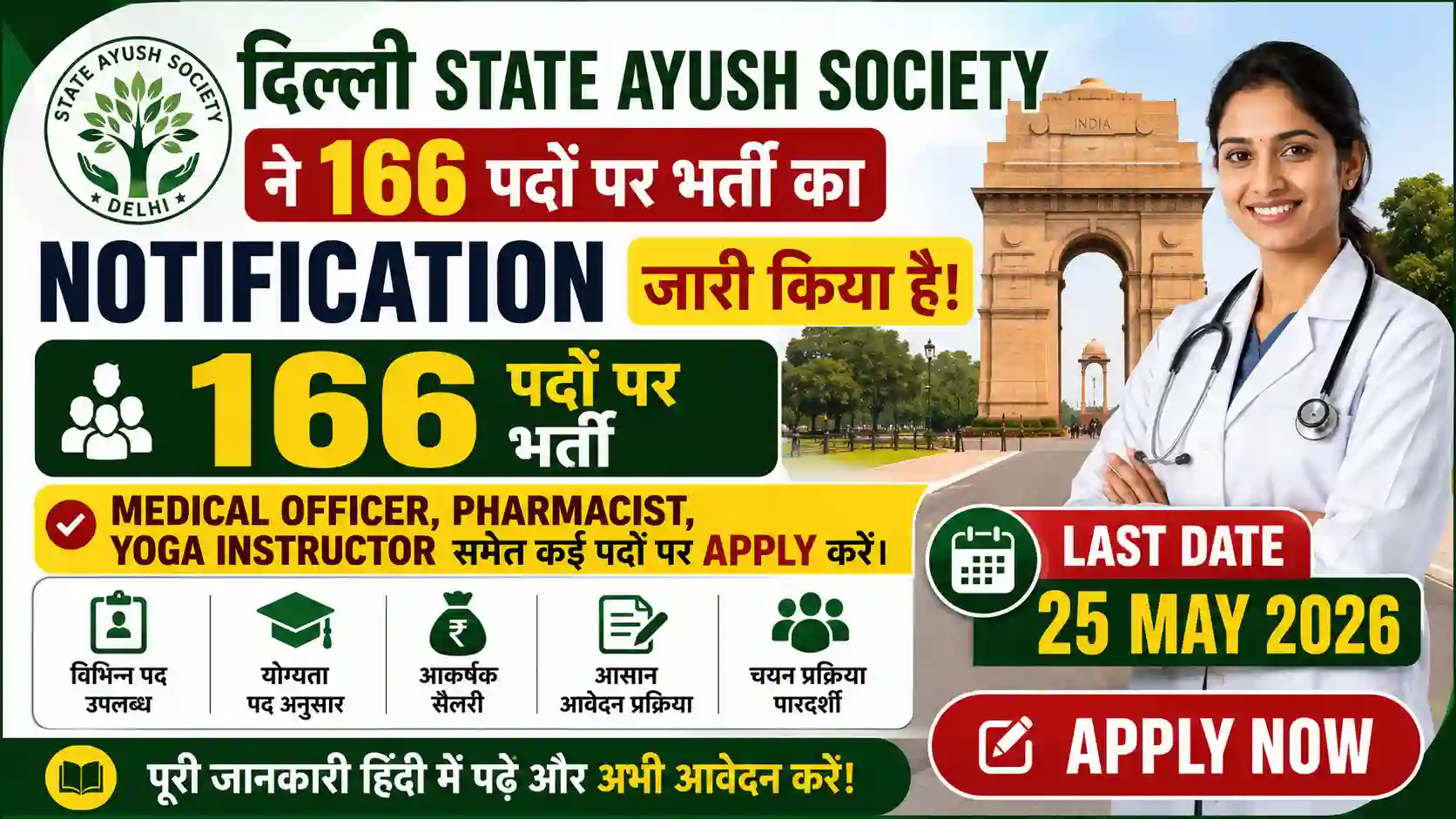 दिल्ली SAS भर्ती 2026: 166 पदों पर Notification जारी, आज ही करें Online Apply