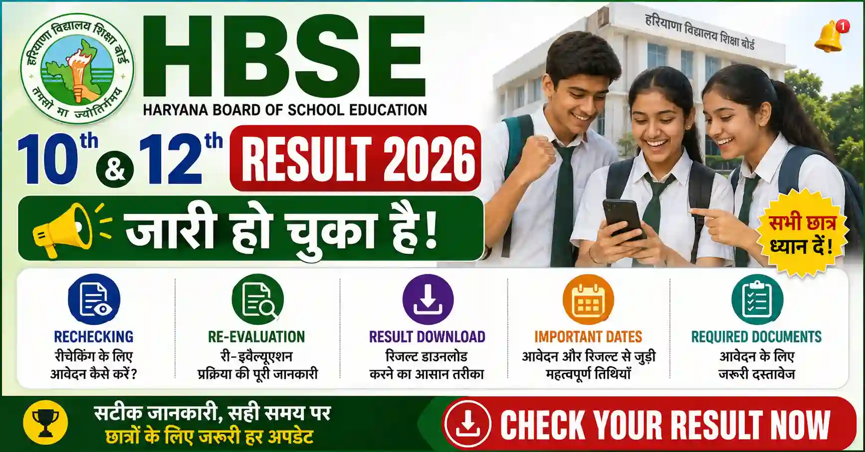 HBSE 10th & 12th Result 2026: Rechecking और Re-Evaluation Form शुरू, यहां देखें पूरी प्रक्रिया