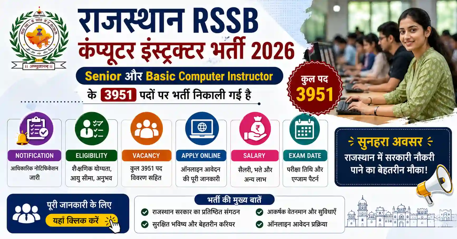 राजस्थान RSSB कंप्यूटर इंस्ट्रक्टर भर्ती 2026: 3951 पदों पर सरकारी नौकरी का शानदार मौका