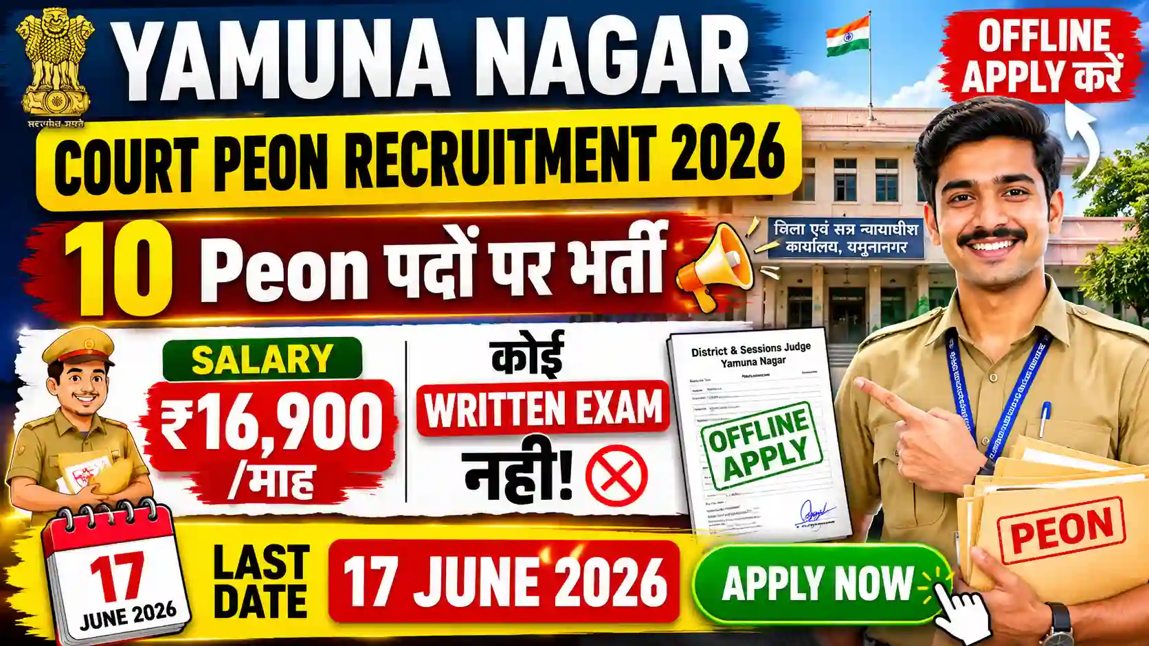 Yamuna Nagar Court Peon Recruitment 2026 — बिना Written Exam के मिलेगी सरकारी नौकरी, जानें पूरी Details