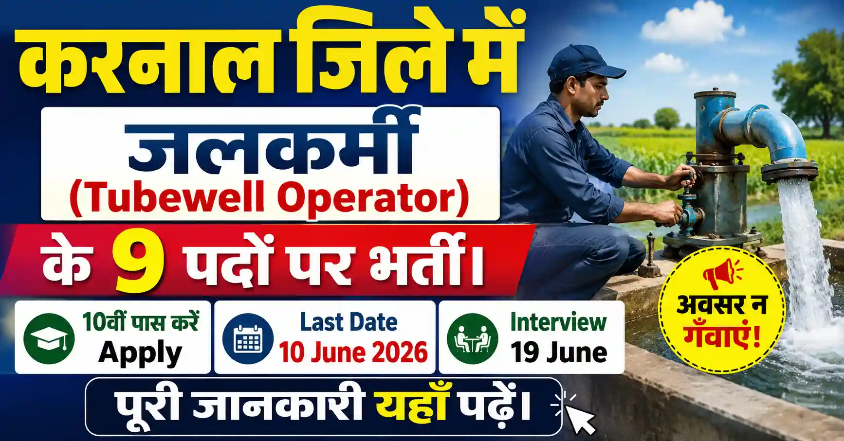Karnal Tubewell Operator Vacancy 2026 – जलकर्मी भर्ती, 10वीं पास करें Apply