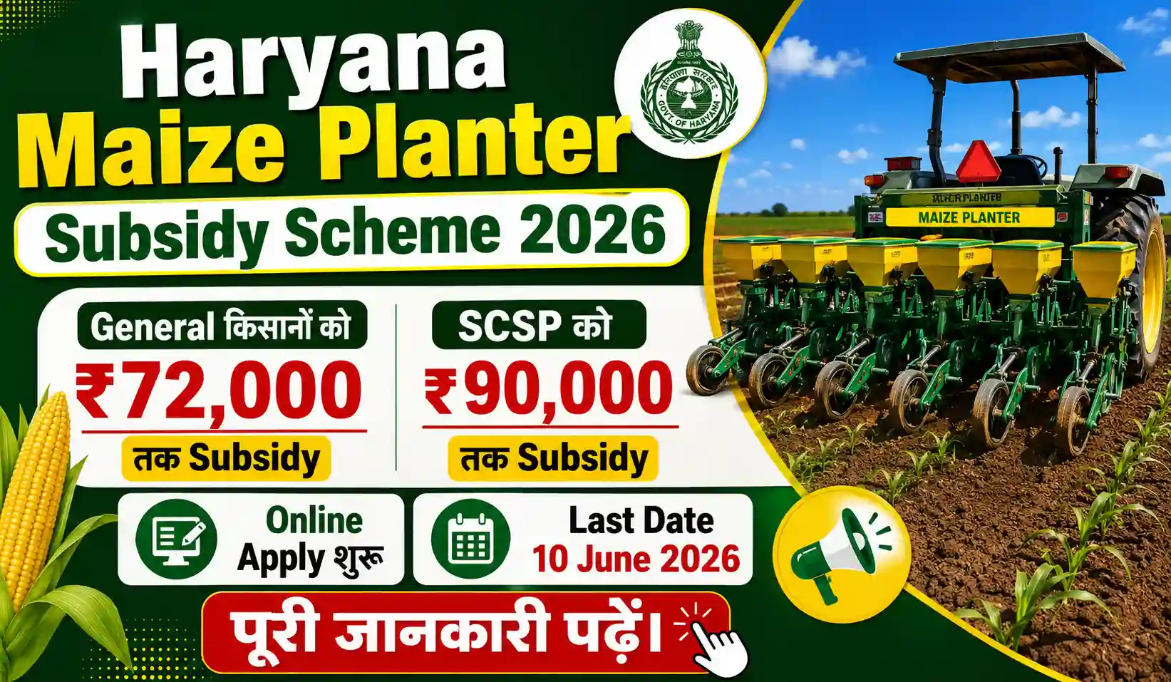 Haryana Maize Planter Subsidy 2026 – किसानों को ₹90,000 तक अनुदान, Apply करें